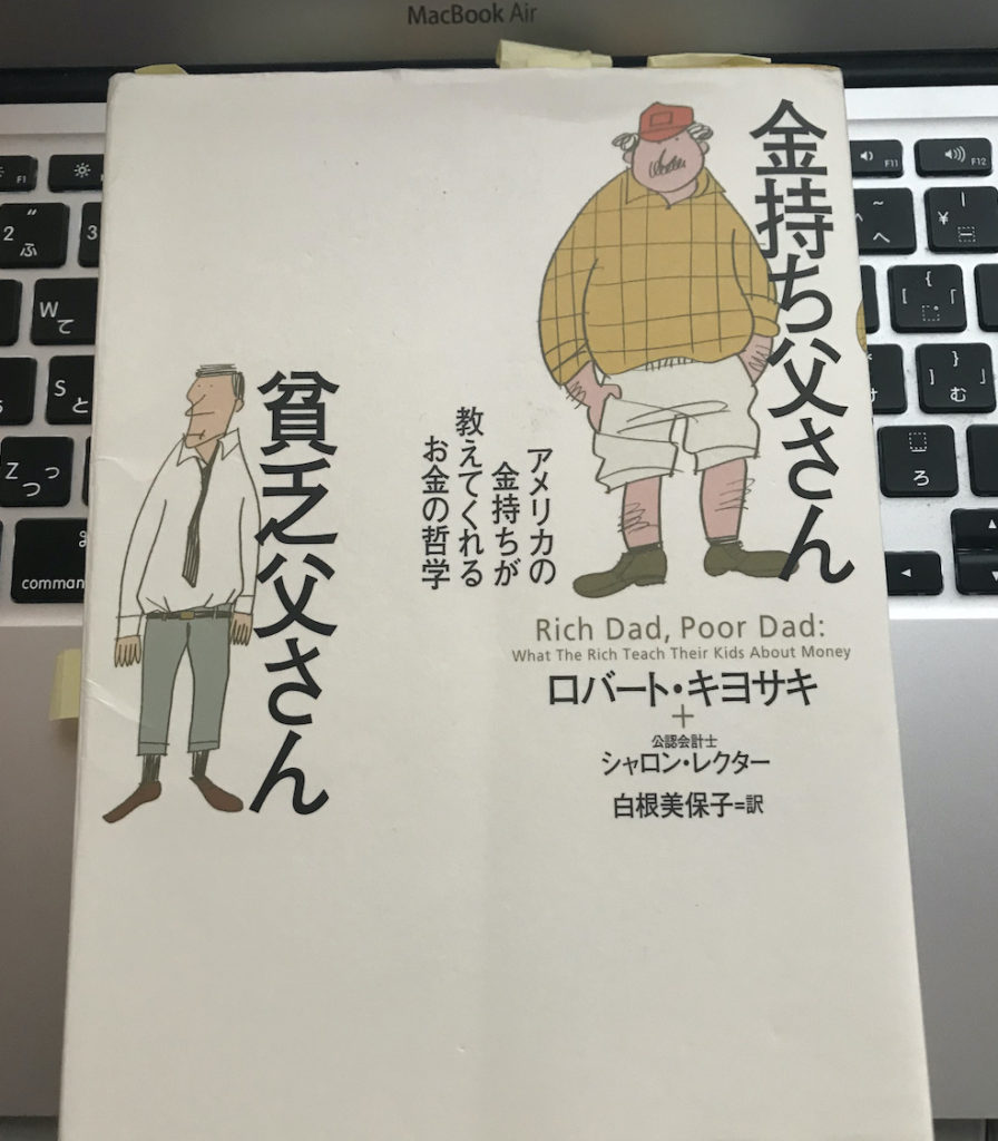 金持ち父さん　貧乏父さん